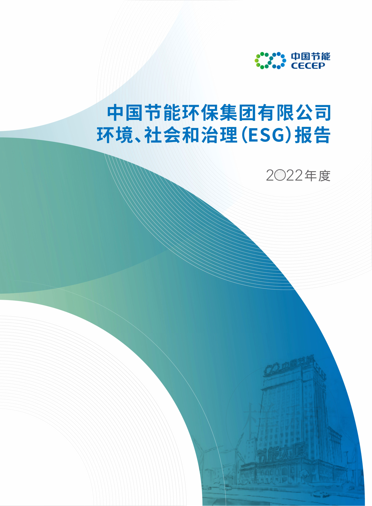 九游会j9官方网站2022年度环境、社会和治理（ESG）汇报