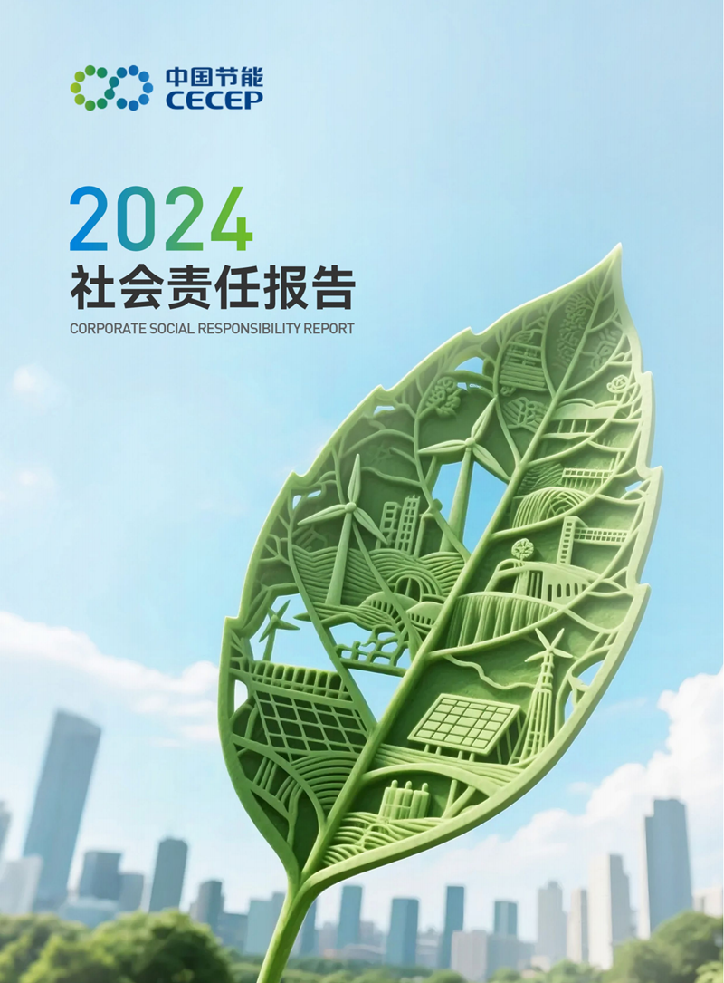 九游会j9官方网站2024年度社会责任汇报