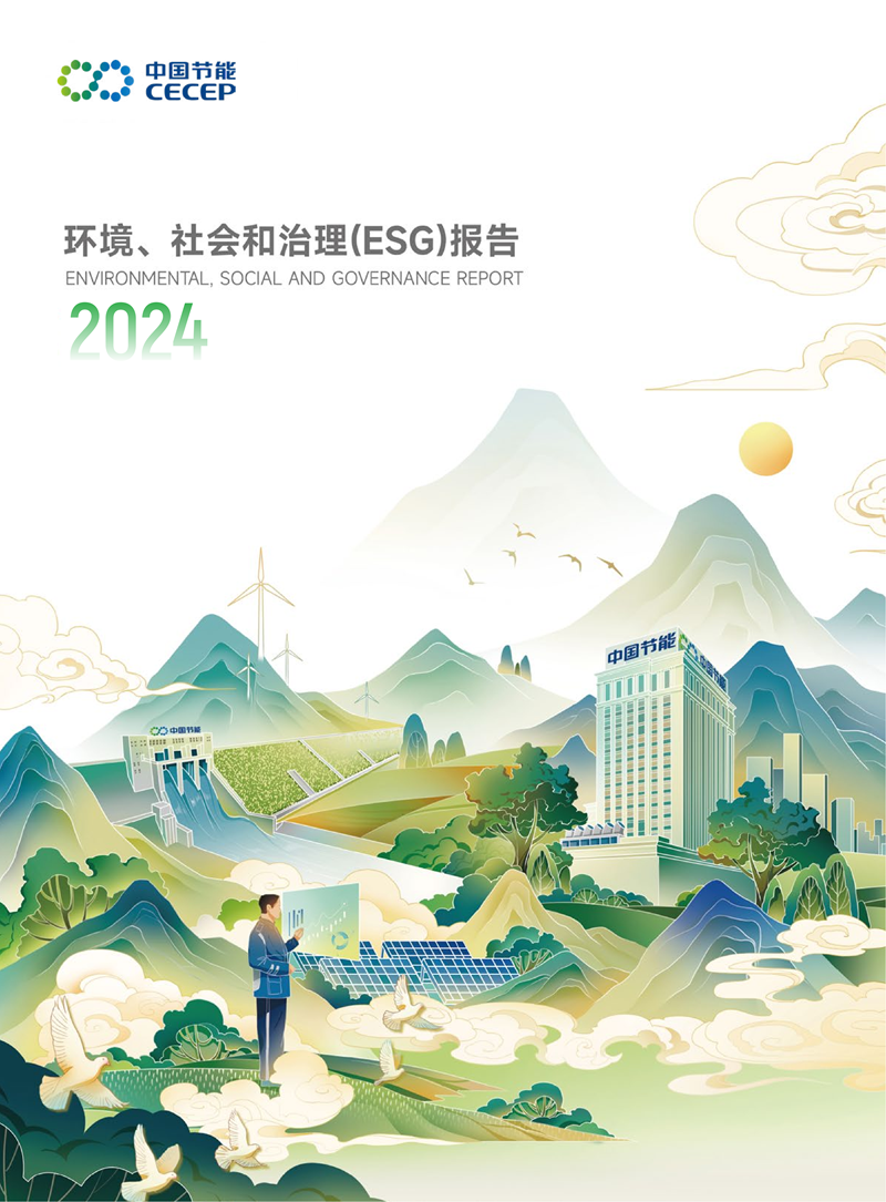 九游会j9官方网站2024年环境、社会和治理(ESG)汇报