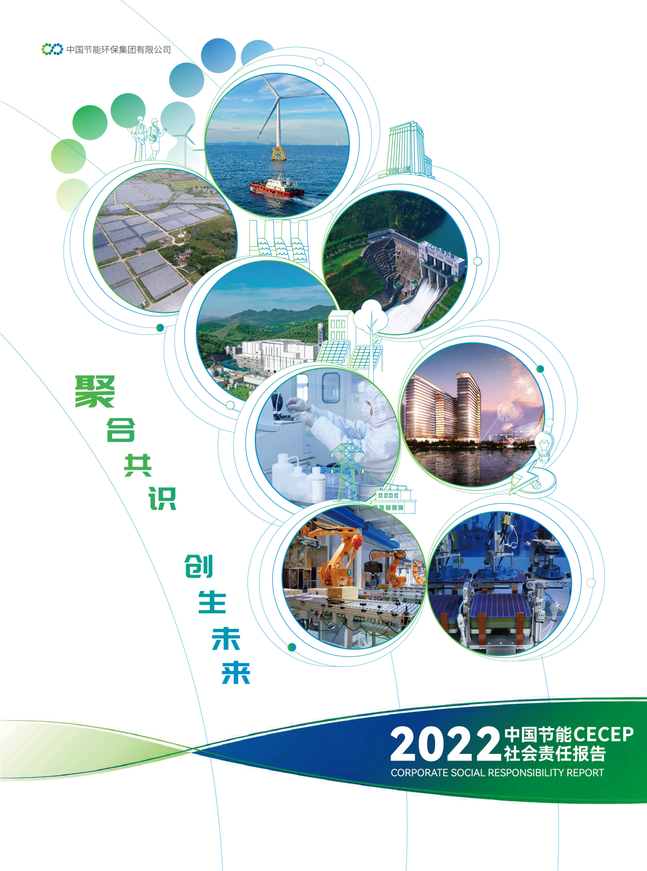 九游会j9官方网站2022年社会责任汇报