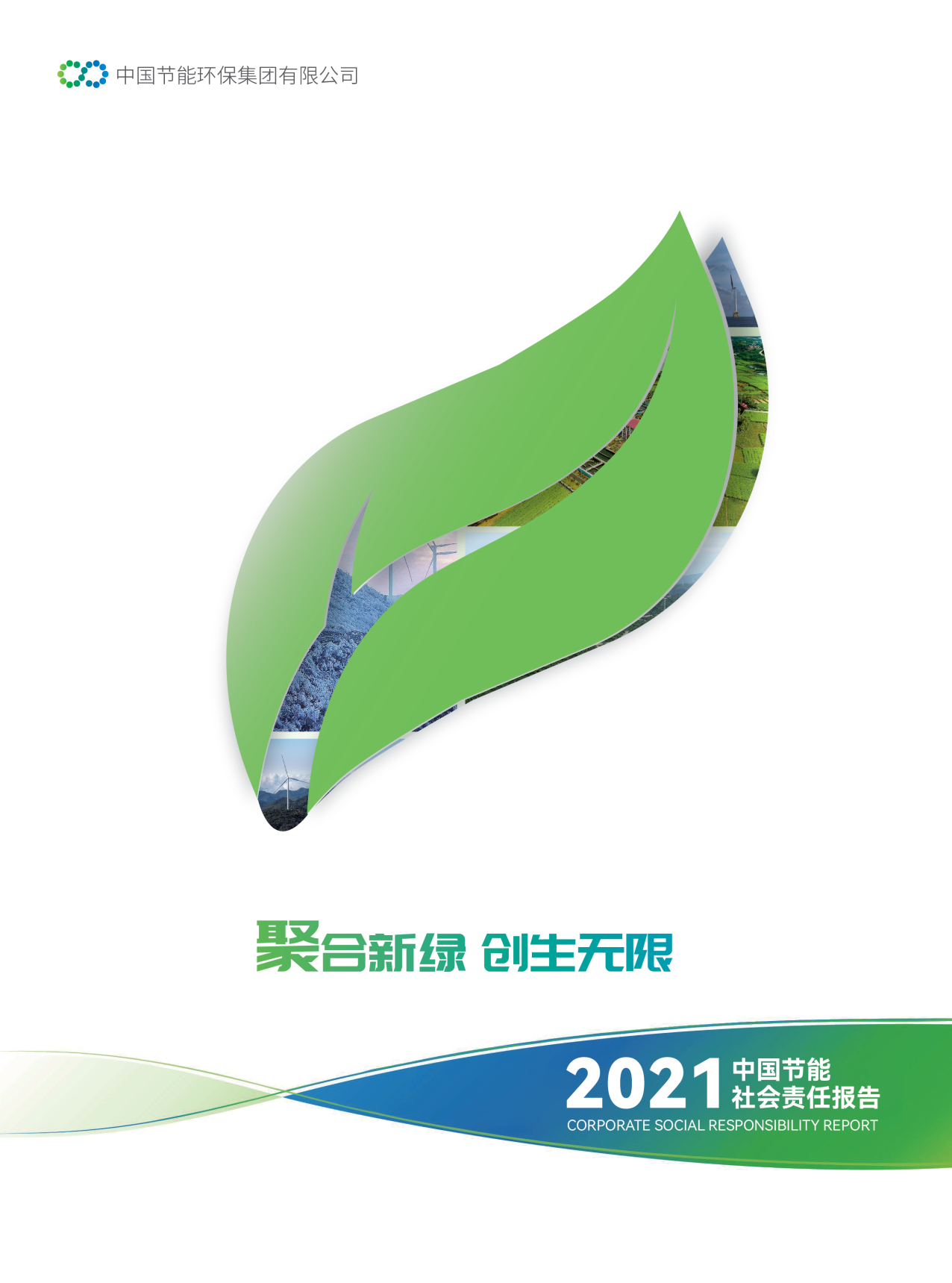 九游会j9官方网站2021年社会责任汇报