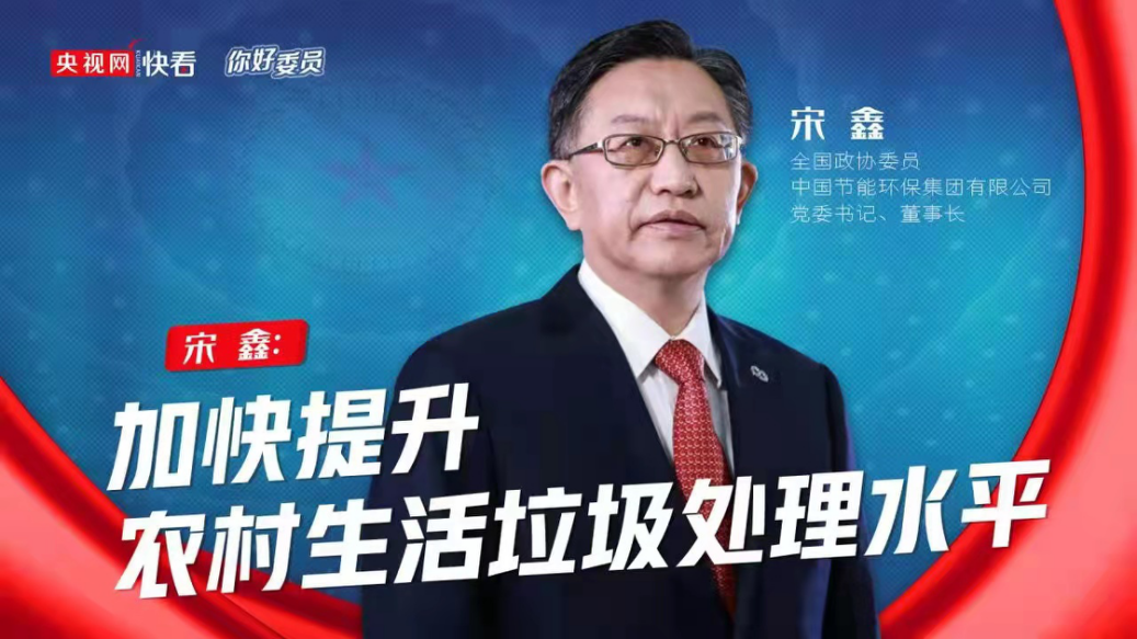 央视网：你好，委员|全国政协委员宋鑫：加快提升村落生涯垃圾处置水平